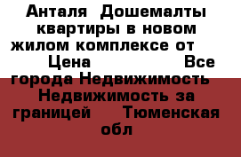 Анталя, Дошемалты квартиры в новом жилом комплексе от 39000$ › Цена ­ 2 482 000 - Все города Недвижимость » Недвижимость за границей   . Тюменская обл.